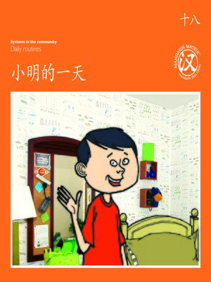 cover image of TBCR OR BK18 小明的一天 (Xiaoming's Day)